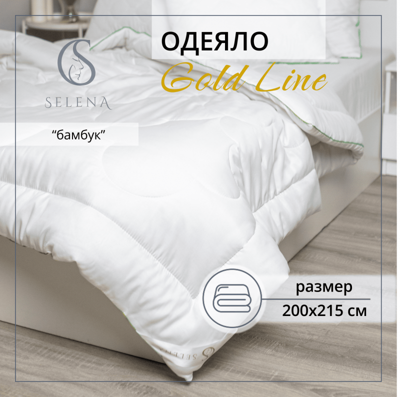 Одеяло всесезонное 'Gold Line' 200х215 см, Бамбук